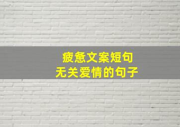 疲惫文案短句无关爱情的句子