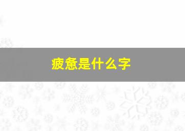 疲惫是什么字