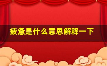 疲惫是什么意思解释一下