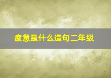 疲惫是什么造句二年级