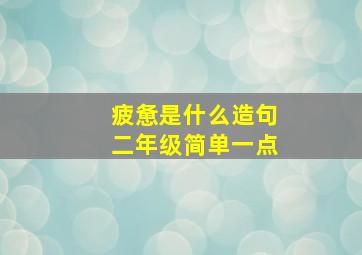 疲惫是什么造句二年级简单一点