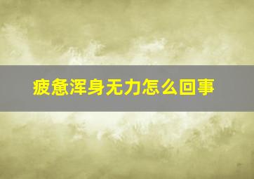 疲惫浑身无力怎么回事