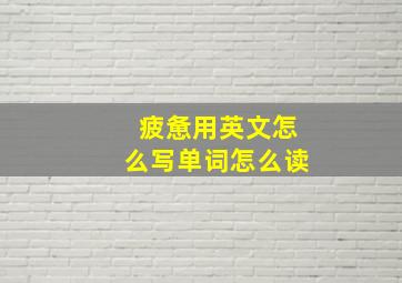 疲惫用英文怎么写单词怎么读