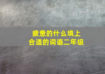 疲惫的什么填上合适的词语二年级