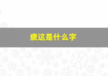 疲这是什么字