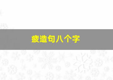 疲造句八个字