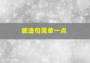 疲造句简单一点