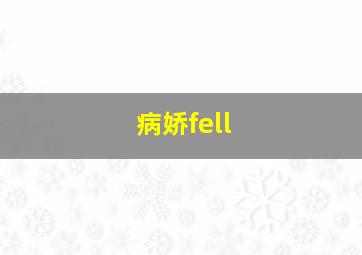 病娇fell