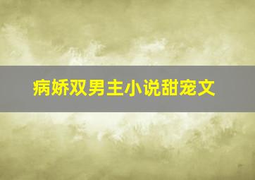 病娇双男主小说甜宠文