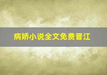 病娇小说全文免费晋江