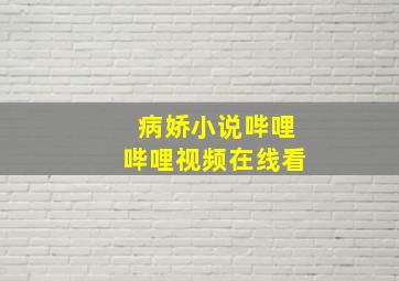 病娇小说哔哩哔哩视频在线看