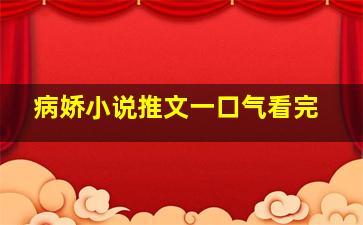 病娇小说推文一口气看完