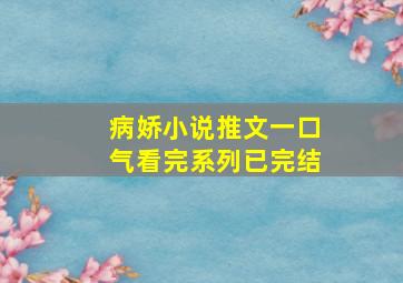 病娇小说推文一口气看完系列已完结