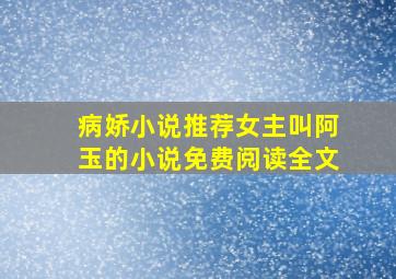 病娇小说推荐女主叫阿玉的小说免费阅读全文