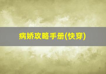 病娇攻略手册(快穿)