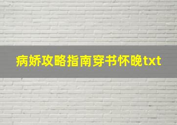 病娇攻略指南穿书怀晚txt