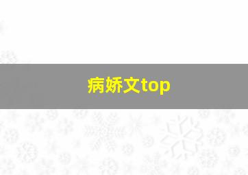 病娇文top