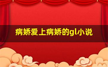 病娇爱上病娇的gl小说