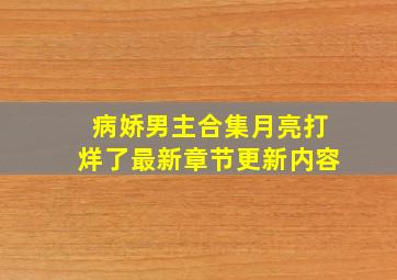 病娇男主合集月亮打烊了最新章节更新内容