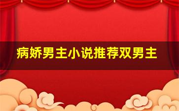 病娇男主小说推荐双男主