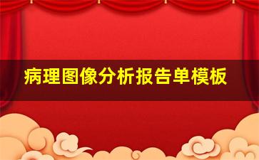 病理图像分析报告单模板