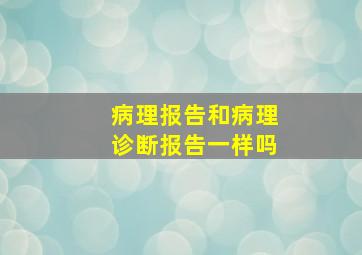 病理报告和病理诊断报告一样吗