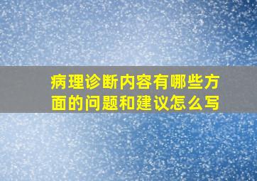 病理诊断内容有哪些方面的问题和建议怎么写