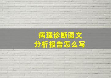 病理诊断图文分析报告怎么写