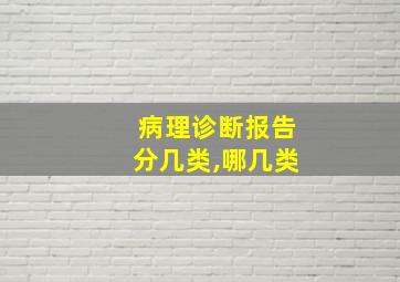 病理诊断报告分几类,哪几类