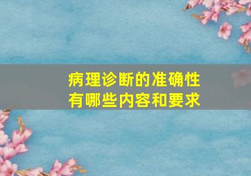 病理诊断的准确性有哪些内容和要求