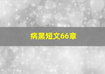 病黑短文66章