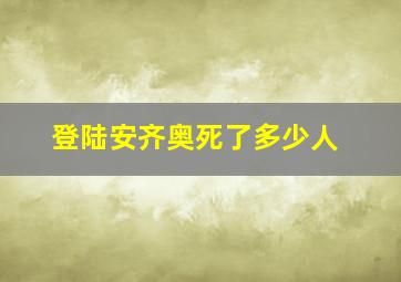 登陆安齐奥死了多少人