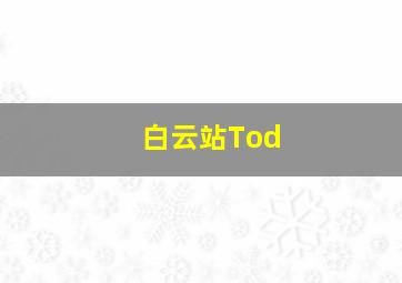 白云站Tod