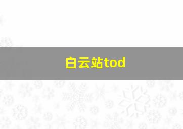 白云站tod