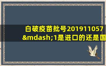 白破疫苗批号201911057—1是进口的还是国产的