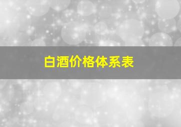 白酒价格体系表