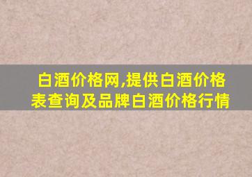 白酒价格网,提供白酒价格表查询及品牌白酒价格行情