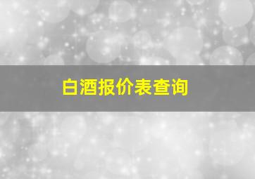 白酒报价表查询