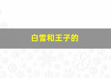 白雪和王子的