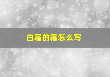 白霜的霜怎么写