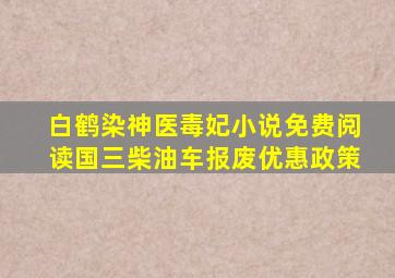 白鹤染神医毒妃小说免费阅读国三柴油车报废优惠政策