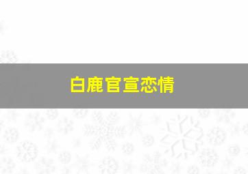 白鹿官宣恋情