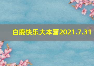 白鹿快乐大本营2021.7.31