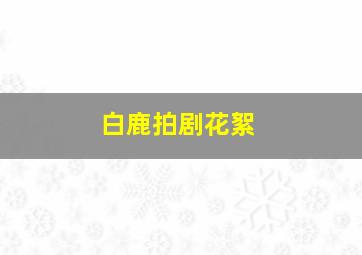 白鹿拍剧花絮