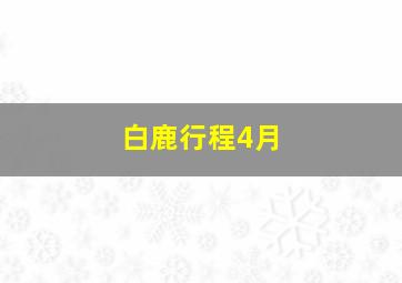 白鹿行程4月