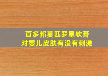 百多邦莫匹罗星软膏对婴儿皮肤有没有刺激