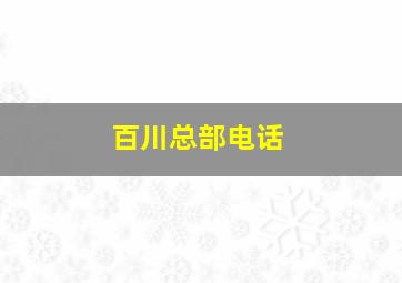 百川总部电话