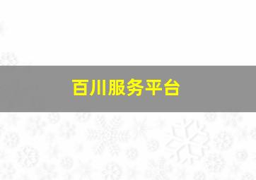 百川服务平台