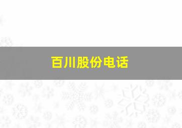 百川股份电话