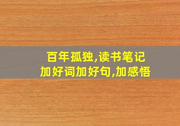 百年孤独,读书笔记加好词加好句,加感悟